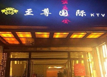 霍尔果斯哪个KTV少爷男模妹子服务好-至尊国际KTV消费价格服务点评