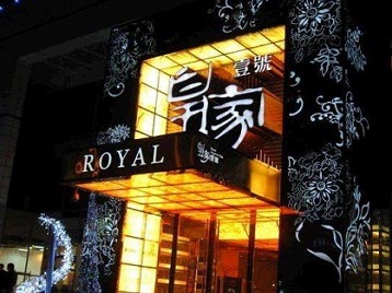 霍尔果斯高档KTV妹子质量哪家好-皇家壹号KTV高档娱乐体验