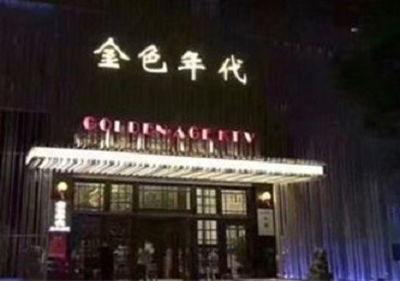 霍尔果斯KTV陪唱男公关哪家最便宜-金色年代KTV便宜消费点评